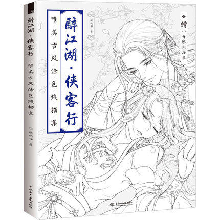 Drunken river lake Chinese coloring book line drawing textbook Chinese ancient beauty drawing book anti -stress coloring books